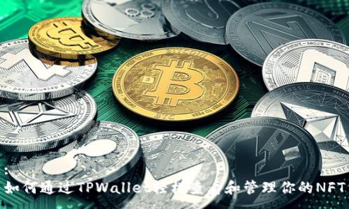 :
如何通过TPWallet轻松查看和管理你的NFT