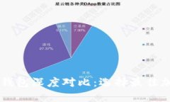 TPWallet与以太坊钱包深度对比：选择最佳加密货币