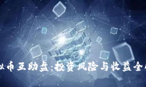 虚拟币互助盘：投资风险与收益全解析