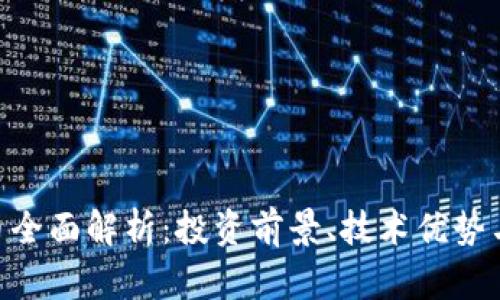 EQC虚拟币全面解析：投资前景、技术优势与市场趋势
