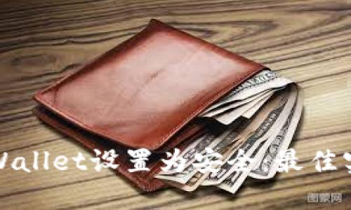 如何将TPWallet设置为安全：最佳实践与技巧