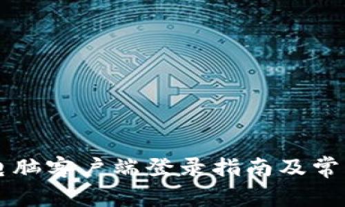 TPWallet电脑客户端登录指南及常见问题解答