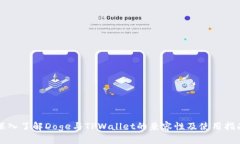 深入了解Doge与TPWallet的兼容性及使用指南