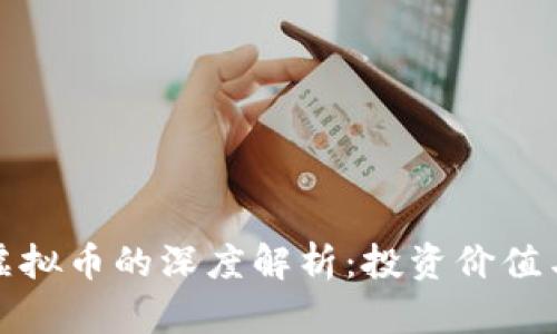 银元币与虚拟币的深度解析：投资价值与收藏魅力