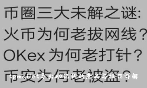 tpwallet导出助记词的意义与操作详解