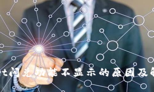 TPWallet闪兑功能不显示的原因及解决方案
