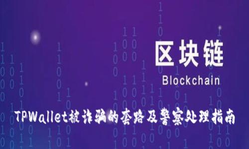 TPWallet被诈骗的套路及警察处理指南