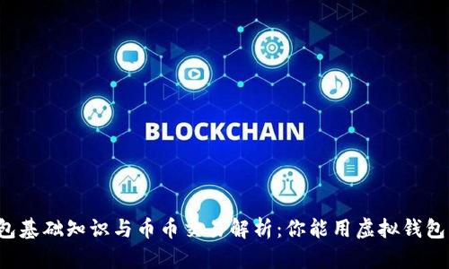 虚拟钱包基础知识与币币交易解析：你能用虚拟钱包卖币吗？