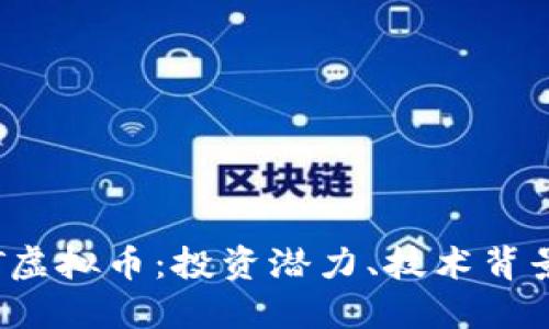 深入了解TPT虚拟币：投资潜力、技术背景和市场趋势