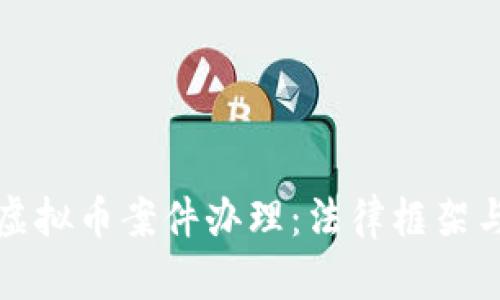 全面解析虚拟币案件办理：法律框架与流程详解