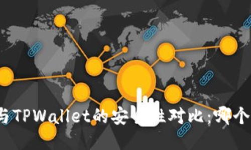 小狐狸钱包与TPWallet的安全性对比：哪个更值得信赖？