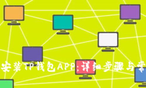 如何下载和安装TP钱包APP：详细步骤与常见问题解答
