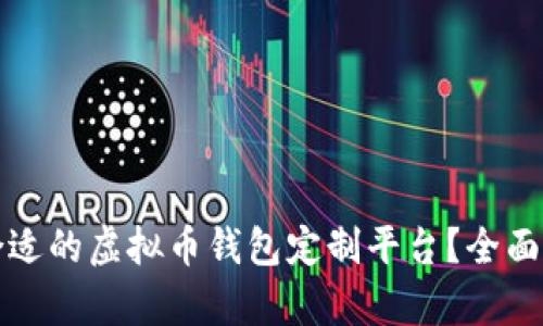 如何选择合适的虚拟币钱包定制平台？全面解析与推荐