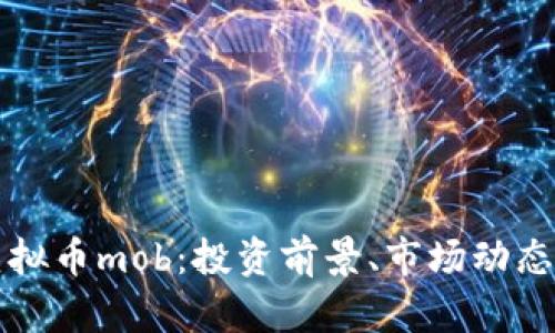 全面解析虚拟币mob：投资前景、市场动态及风险分析