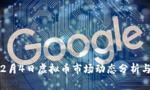 2023年12月4日虚拟币市场动态分析与投资机会