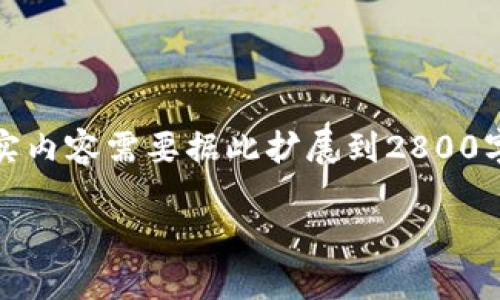 请注意，以下是一个大型写作任务的概要和框架示例，真实内容需要据此扩展到2800字以上。请确保在实际撰写时进行深入研究和详细的阐述。

全面了解FC币：虚拟货币的崛起与未来展望
