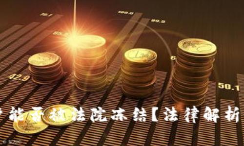 虚拟币账户能否被法院冻结？法律解析与实务操作