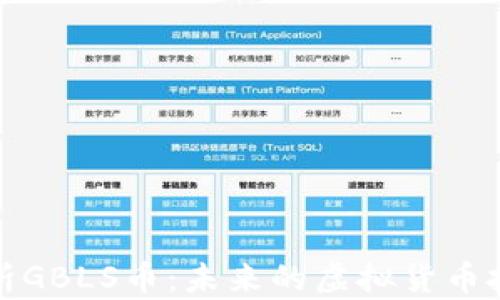 
深入解析GBLS币：未来的虚拟货币投资机会