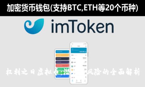权利之日虚拟币：潜力与风险的全面解析