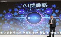 2023年最佳虚拟币提现平台推荐：选择安全、便捷