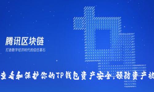 如何查看和保护你的TP钱包资产安全，预防资产被转走