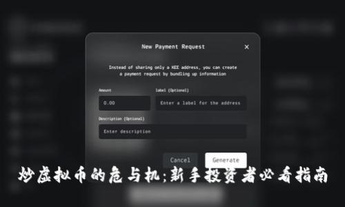 炒虚拟币的危与机：新手投资者必看指南